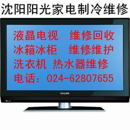 沈阳铁西家电维修全攻略 一站式解决您的家居烦恼